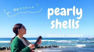 【歌詞＆コード付】pearly shells ウクレレ弾き語り🌊海辺で🎶パーリーシェルズ #ukulelechords #hawaii #उकेलैली