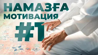 НАМАЗҒА МОТИВАЦИЯ 1-бөлім// Балқия Балтабай