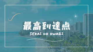 最高到達点／SEKAI NO OWARI【Piano BGM】
