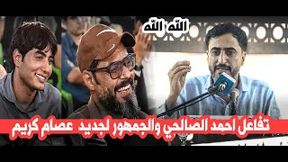 تفاعل احمد الصالحي وجمهور الشعلة  لجديد الشاعر عصام كريم  || منتدى الشعلة الثقافي