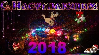 С наступающим 2018 ( Годом земляной СОБАКИ )