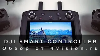 DJI Smart Controller - Обзор от 4vision.ru