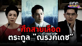 ศึกสายเลือดตระกูล "ณรงค์เดช" | ประเด็นร้อน2023