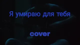 Джизус - Я умираю для тебя(cover)