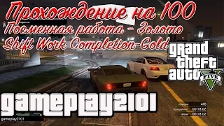 GTA 5 Прохождение на 100% Золото Чудаки и незнакомцы Посменная работа