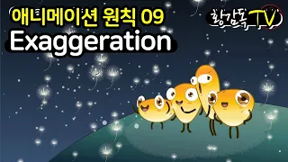 Create Animation, Principle of Animation- Exaggeration!! [Director Hwang TV]