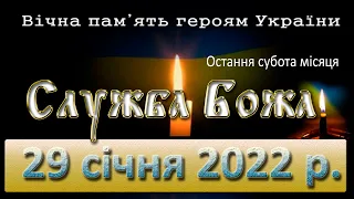 Служба Божа. 29 січня 2022 р.