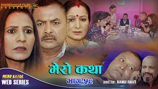 𝗠𝗘𝗥𝗢 𝗞𝗔𝗧𝗛𝗔 "मेरो कथा" ||  Ep-59 || Mar 26, 2022 || Ramesh Budhathoki || Gita Nepal