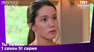 Ты назови Сезон 1 Серия 51