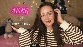 асмр мои фавориты 🍓 | духи, косметика, уход 🫶🏽