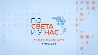 "По света и у нас" на 26.04.2024 от 12.00 ч.