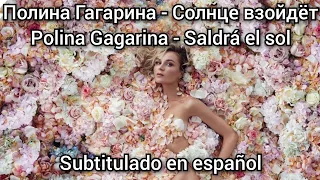 Polina Gagarina - Солнце взойдёт. Subtítulos en español. Solntse vzoydet.