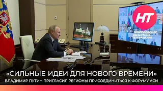 Владимир Путин пригласил регионы присоединиться к форуму «Сильные идеи для нового времени»