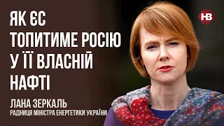 Як ЄС топитиме Росію у її власній нафті – Лана Зеркаль, радниця міністра енергетики