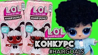 КУКЛЫ ЛОЛ #HAIRGOALS #MAKEOVER  5 СЕРИЯ РАСПАКОВКА МУЛЬТИК LOL Surprise Dolls unboxing