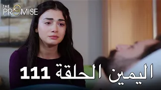 The Promise Episode 111 (Arabic Subtitle) | اليمين الحلقة 111