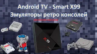 Android TV Smart X99.  Эмуляторы ретро консолей.