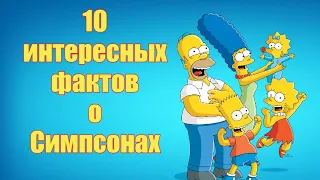 10 интересных фактов о мульт-сериале Симпсоны