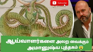 Vyonich Manuscript|Book Explained|உலகின் மர்ம புத்தகம்|Mystery Book| Intresting Facts|Tamil