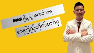 ဒူဘိုင်းမြို့ရဲ့ အထင်ကရ စာကြည့်တိုက်တစ်ခု| Sheikh Mohammed Bin Rashid Library|