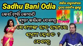 Sadhu Bani Odia // Odia sadhubani // odia anuchinta // odia rashifal // Jitu dasa Sadhu bani