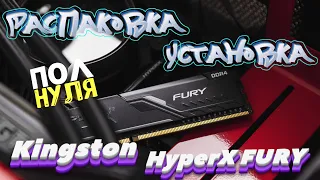 Оперативная память Kingston HyperX FURY Black Series 32 ГБ | Распаковка и установка