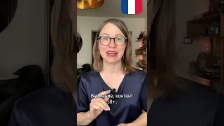 🔥 Как сказать по французски "ах ты, шалунишка" ? 🔥 Французский язык для отношений
