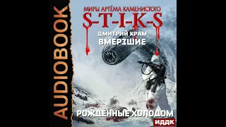 2003853 Крам Дмитрий "Миры Артёма Каменистого. S-T-I-K-S. Вмерзшие. Книга 3. Рожденные холодом"