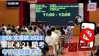 DSE文憑試2023︱考評局提醒勿於試場影Barcode「打卡呃LIKE」違規會扣分