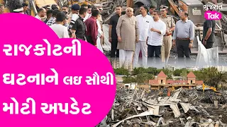 Rajkot fire Incident: રાજકોટમાં બનેલી ઘટનાને લઇને હાઇકોર્ટમાં સુનાવણી થશે | Gujarat Tak