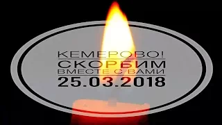 Трагедия в Кемерово | Имена и фото ушедших.| Прощальная песня "АНГЕЛЫ"