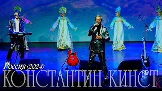 Константин Кинст — Россия (2024)