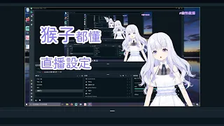 【VTuber】最簡單教你如何設定OBS跟VTS直播