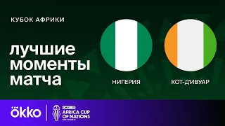 Нигерия — Кот-д'Ивуар | Кубок Африки. Обзор финала