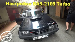 Настройка ВАЗ-2109 Turbo