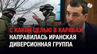 С какой целью в Карабах направилась иранская диверсионная группа