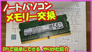 メモリー不足しているモバイルノートパソコンのメモリー増設交換・やり方手順紹介