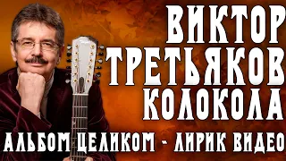Альбом Виктора Третьякова - Колокола | Лирик видео