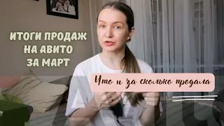 Итоги продаж за март. Что и за сколько продала