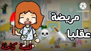 فيلم مريضة عقليا🔪☠️/قصة كاملة💖/مؤثر🥺/#توكا بوكا❤️/Mix Maya And Malak💖