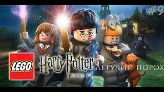 LEGO Harry Potter: Years 1-4 Прохождение - #9 - Летучий порох