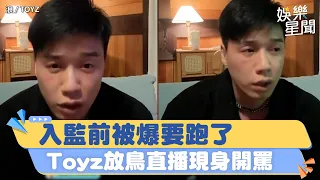 入監前被爆「要跑了」　Toyz放鳥直播首現身！嗑瓜子大罵：來裝電子腳鐐｜三立新聞網 SETN.com