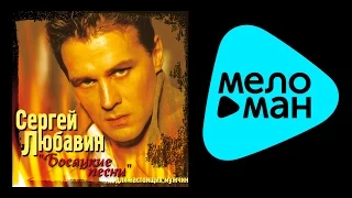 СЕРГЕЙ ЛЮБАВИН - БОСЯЦКИЕ ПЕСНИ ДЛЯ НАСТОЯЩИХ МУЖЧИН / SERGEY LYUBAVIN