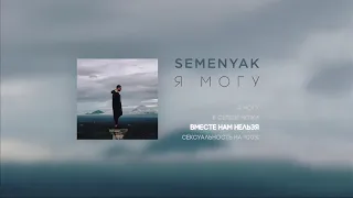 SEMENYAK - Вместе нам нельзя (EP "Я могу")