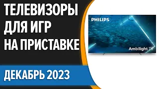 ТОП—7. Лучшие телевизоры для игр на приставке [PS5, Xbox Series X,S]. Декабрь 2023 года. Рейтинг!