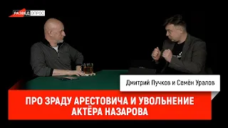 Семен Уралов - Про зраду Арестовича и увольнение актёра Назарова (Украинская трагедия, С2.С12)