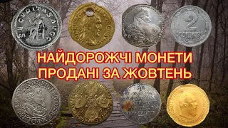 НАЙДОРОЖЧІ ЛОТИ - МОНЕТИ ПРОДАНІ В ЖОВТНІ 2023 РОКУ. НА САЙТІ ВІОЛІТІ. ДОРОГІ РІДКІСНІ МОНЕТИ.