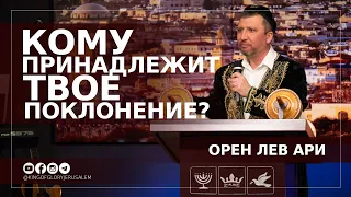 Кому принадлежит твое поклонение? | Праздник Пурим | Орен Лев Ари