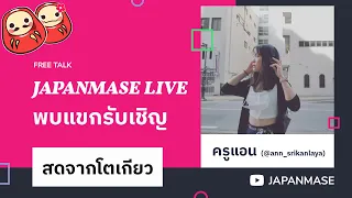 Japanmase Live คุยกับครูแอนจากญี่ปุ่น กับประสบการณ์การเรียน-ทำงานที่เรียกว่าโหด