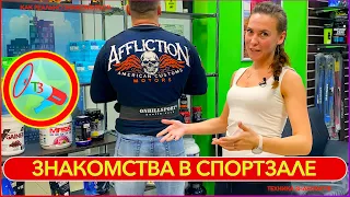 Знакомства в спортзале (Советы от фитнес тренера) Техника знакомств.